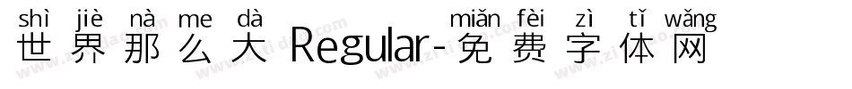 世界那么大 Regular字体转换